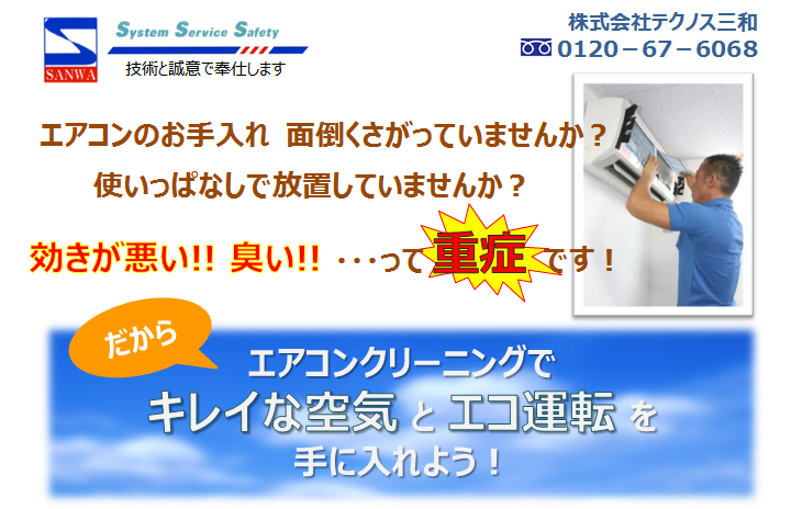エアコンのお手入れを面倒くさがっていませんか？使いっぱなしで放置していませんか？効きが悪い!! 臭い!! ・・・って重症です！だからエアコンクリーニングでキレイな空気とエコ運転を手に入れよう！エアコンクリーニング（エアクリ）はテクノス三和へ