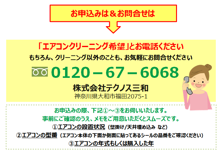 お申込みは＆お問合せは「エアコンクリーニング希望」とお電話ください　フリーダイヤル0120-67-6068　株式会社テクノス三和　神奈川県大和市福田2075-1