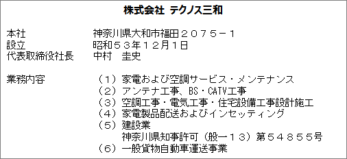 エアコンクリーニング（エアクリ）はテクノス三和へ。株式会社テクノス三和