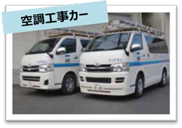 テクノス三和の空調工事カー