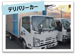 テクノス三和のデリバリーカー
