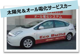 テクノス三和の太陽光&オール電化サービスカー