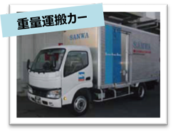 テクノス三和の重量運搬カー