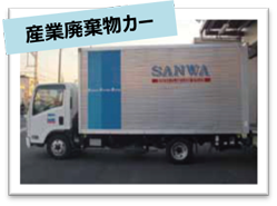 テクノス三和の産業廃棄物カー