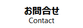 テクノス三和へのお問合せ