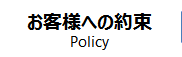 お客様への約束