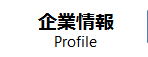 企業情報