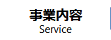 事業内容