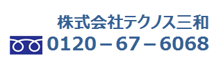 株式会社テクノス三和　フリーダイヤル0120-67-6068