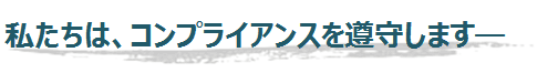 私たちは、コンプライアンスを遵守します-