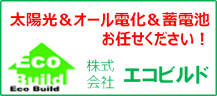 太陽光＆オール電化　お任せください！　株式会社エコビルド