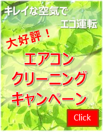 キレイな空気でエコ運転　12/1～2/28　エアコンクリーニングキャンペーン