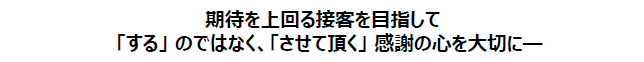 期待を上回る接客を目指して
