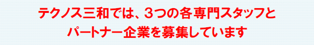 テクノス三和では、３つの各専門スタッフと