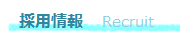 採用情報　Recruit