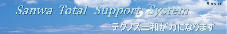 Service テクノス三和が力になります Sanwa Total Support System