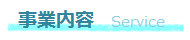 事業内容 Service