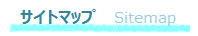 サイトマップ