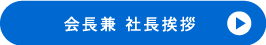 代表取締役会長兼 社長挨拶