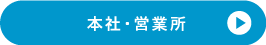 本社・営業所